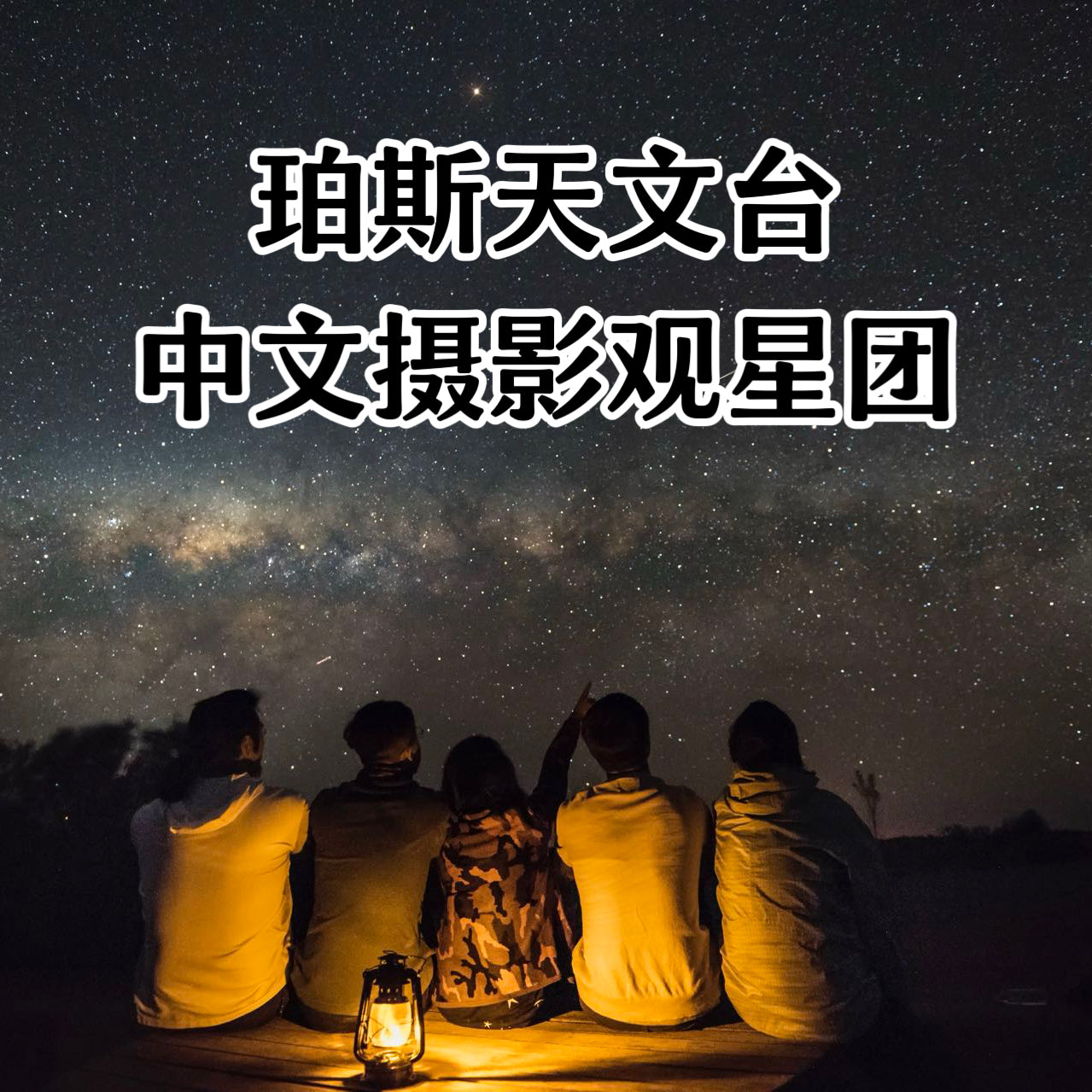 珀斯天文台中文摄影观星团(可中英双语) Perth Observatory Chinese Photography and Stargazing Tour
